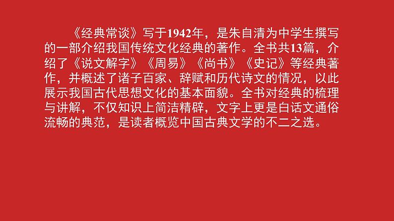 名著导读《经典常谈》:选择性阅读 课件第7页