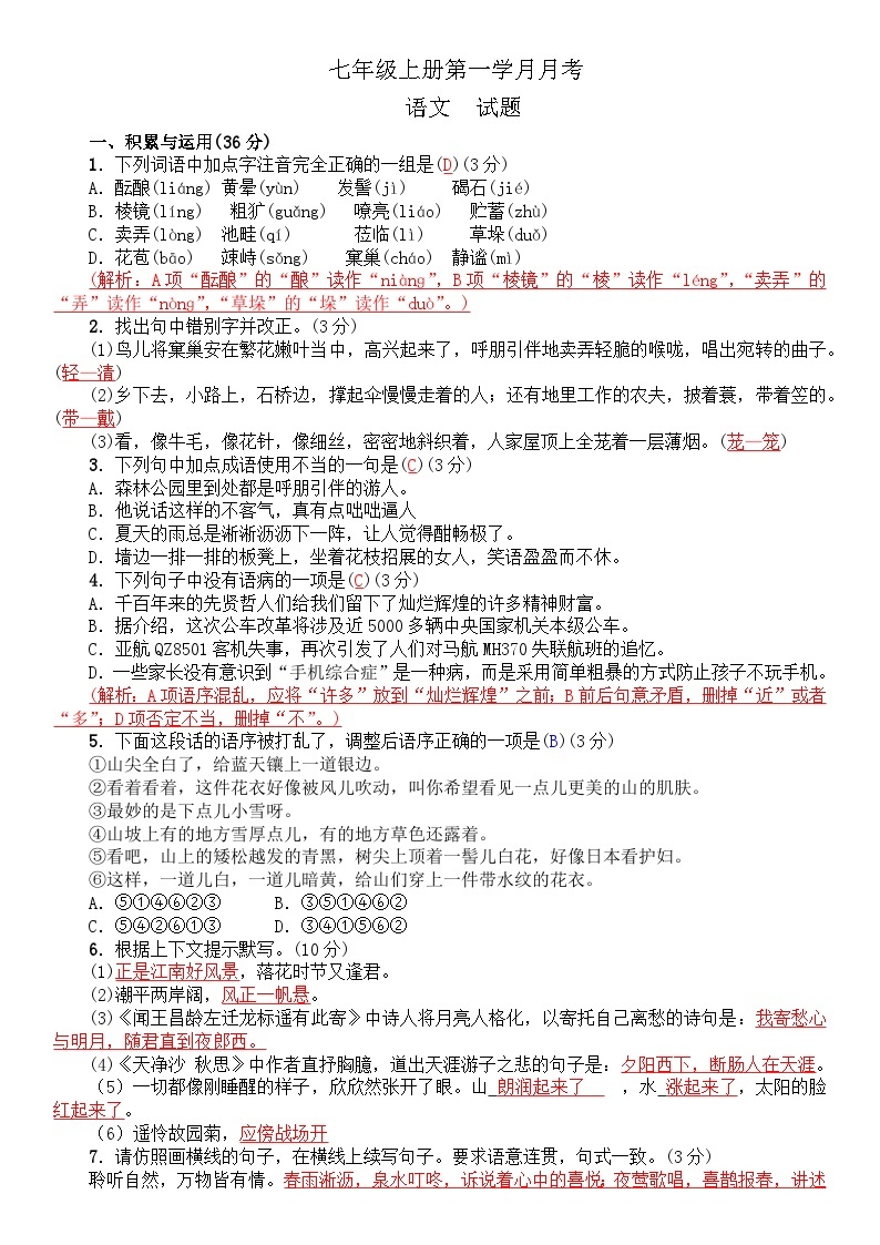 七年级上册语文第一学月学月评价试题(含答案）01