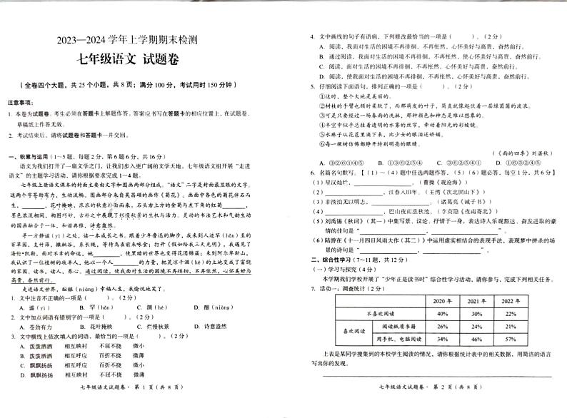 云南省昆明市九县区2023-2024学年七年级上学期期末考试语文试题第1页