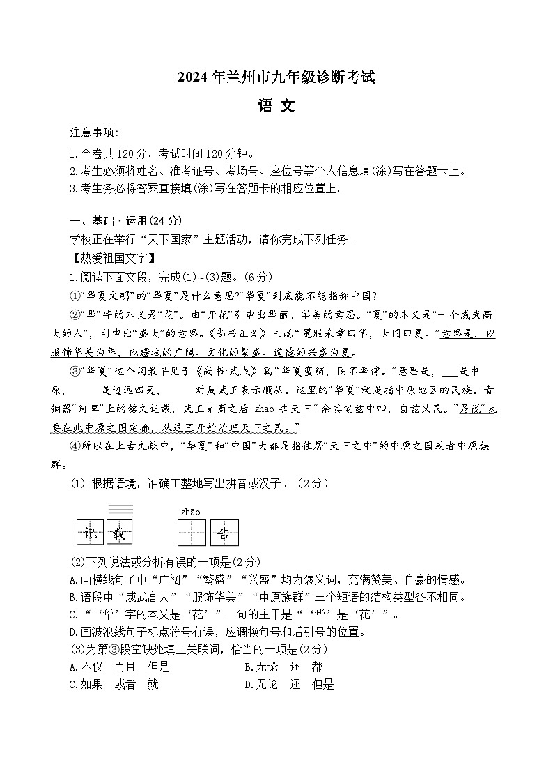 2024年甘肃省兰州市中考一模考试语文试题01