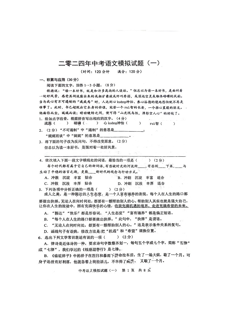山东省菏泽市单县湖西学校2023-2024学年九年级下学期语文月考试卷(扫描版无答案)01