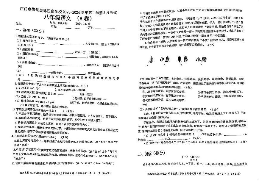 廣東省江門市福泉奧林匹克學校2023-2024學年八年級下學期3月月考語文試題A卷第1頁