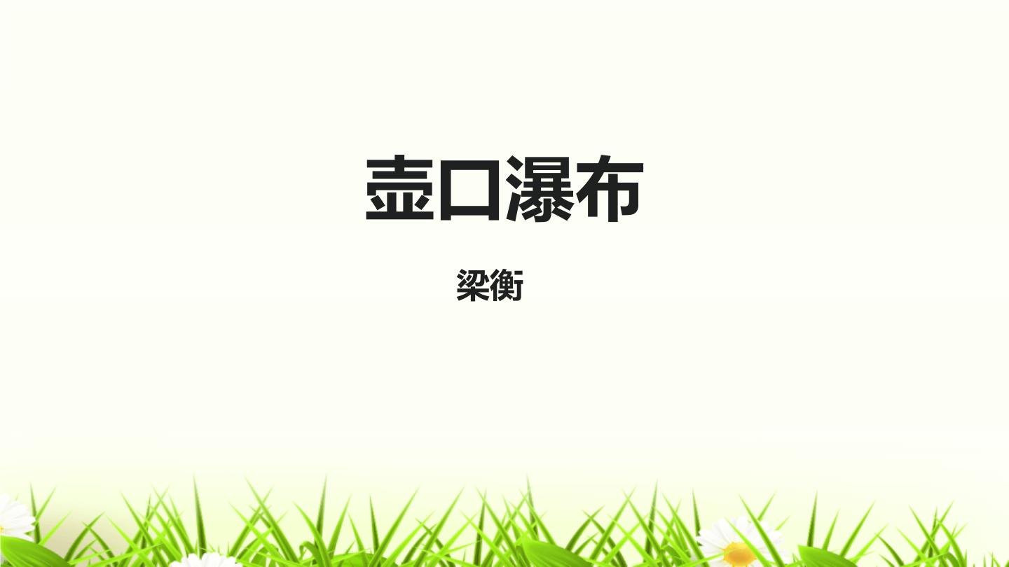 初中语文人教部编版八年级下册壶口瀑布教学ppt课件