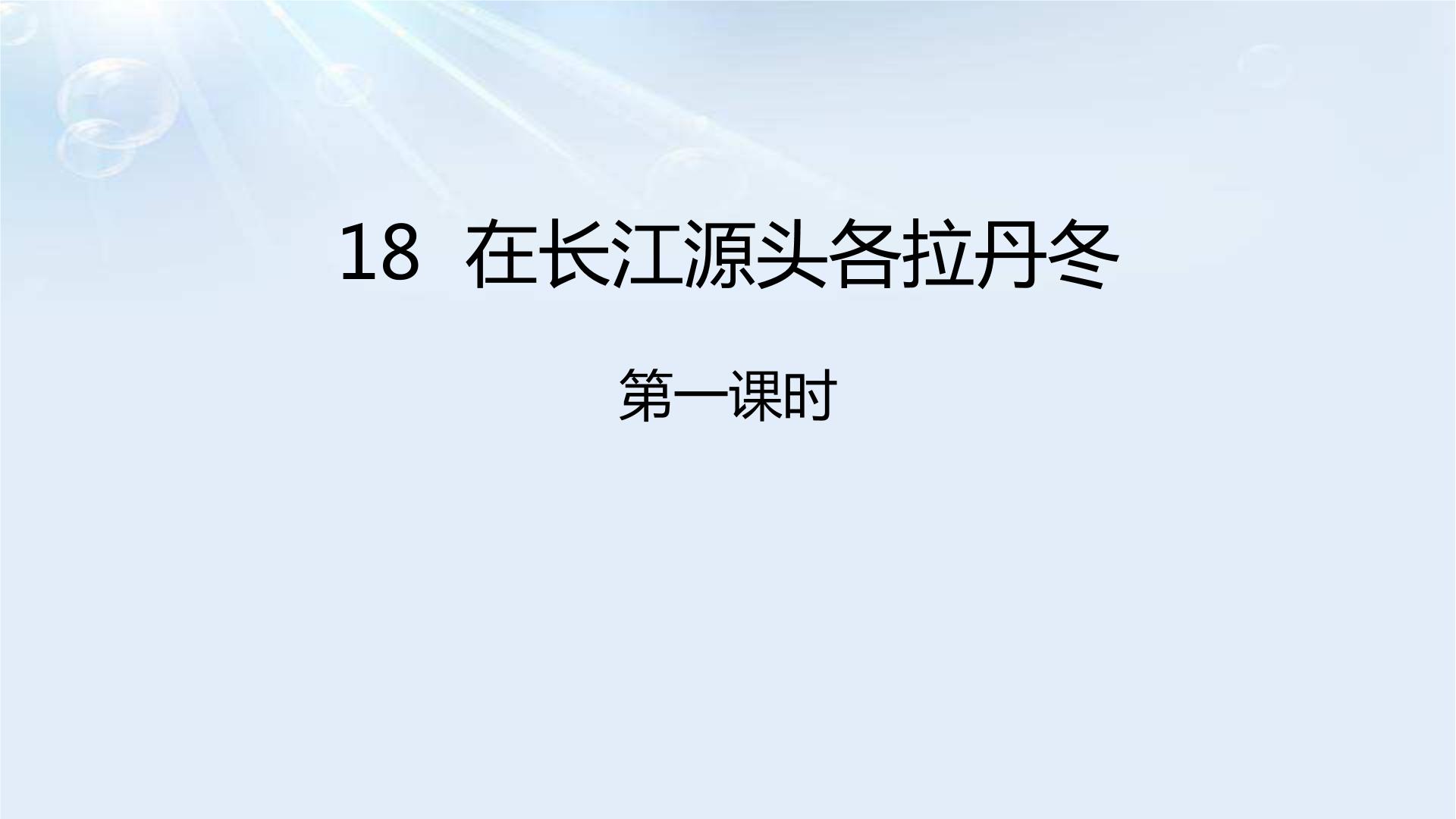 初中语文人教部编版八年级下册在长江源头各拉丹冬备课课件ppt