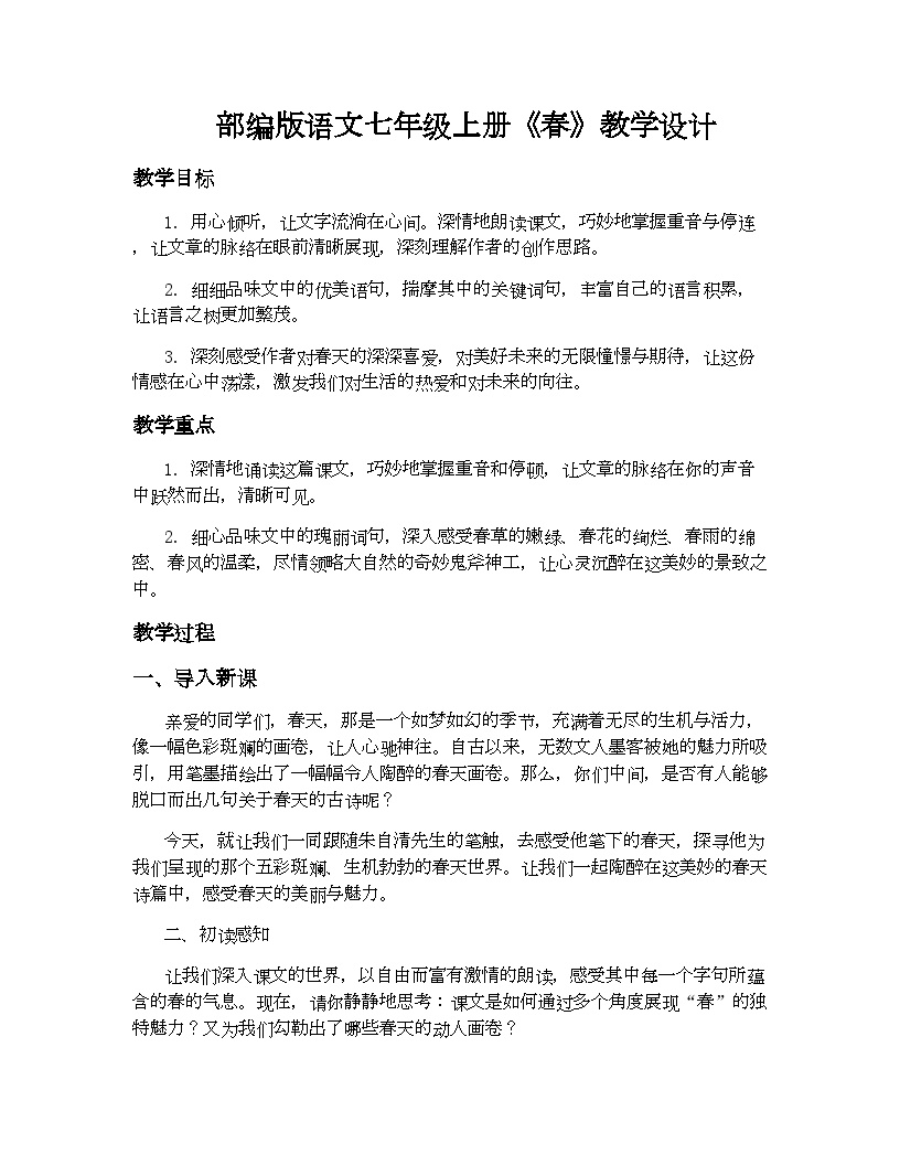 初中语文人教部编版七年级上册春教案