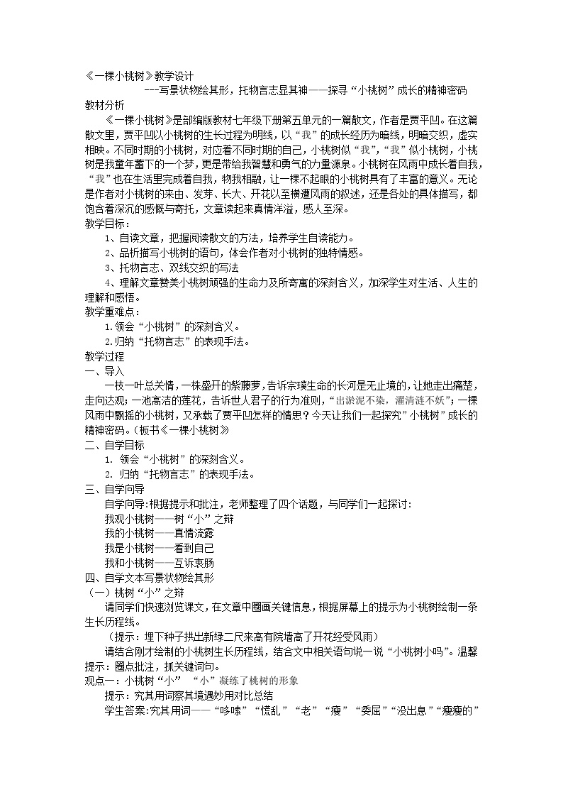 初中语文人教部编版七年级下册一棵小桃树教案
