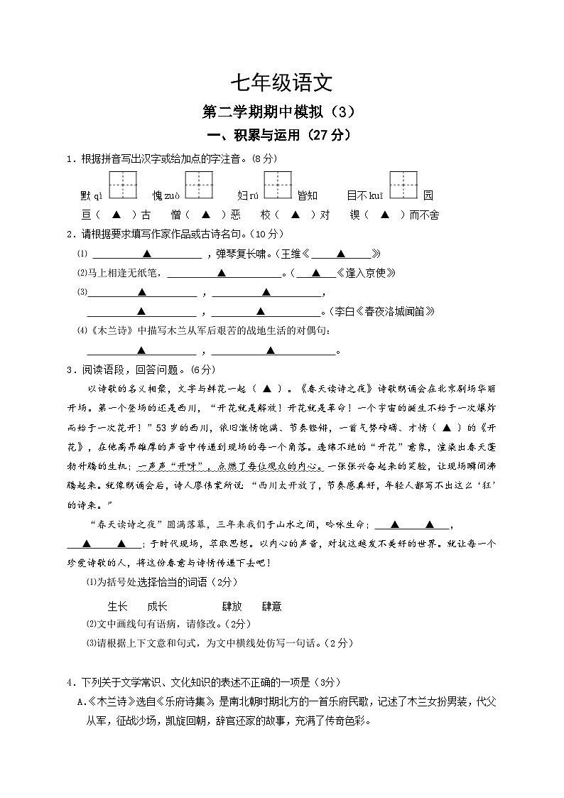 2023年初中语文七年级第二学期期中模拟卷(3)(含答案)第1页