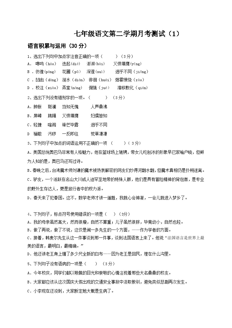 2023年初中语文七年级第二学期月考测试卷（1）（含答案）
