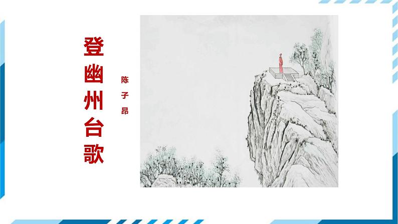 登幽州台歌PPT课件1第1页