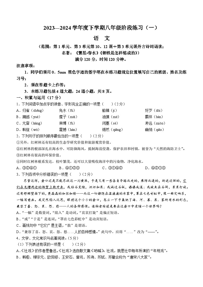 辽宁省沈阳市民办联合体2023-2024学年八年级下学期月考语文试题01