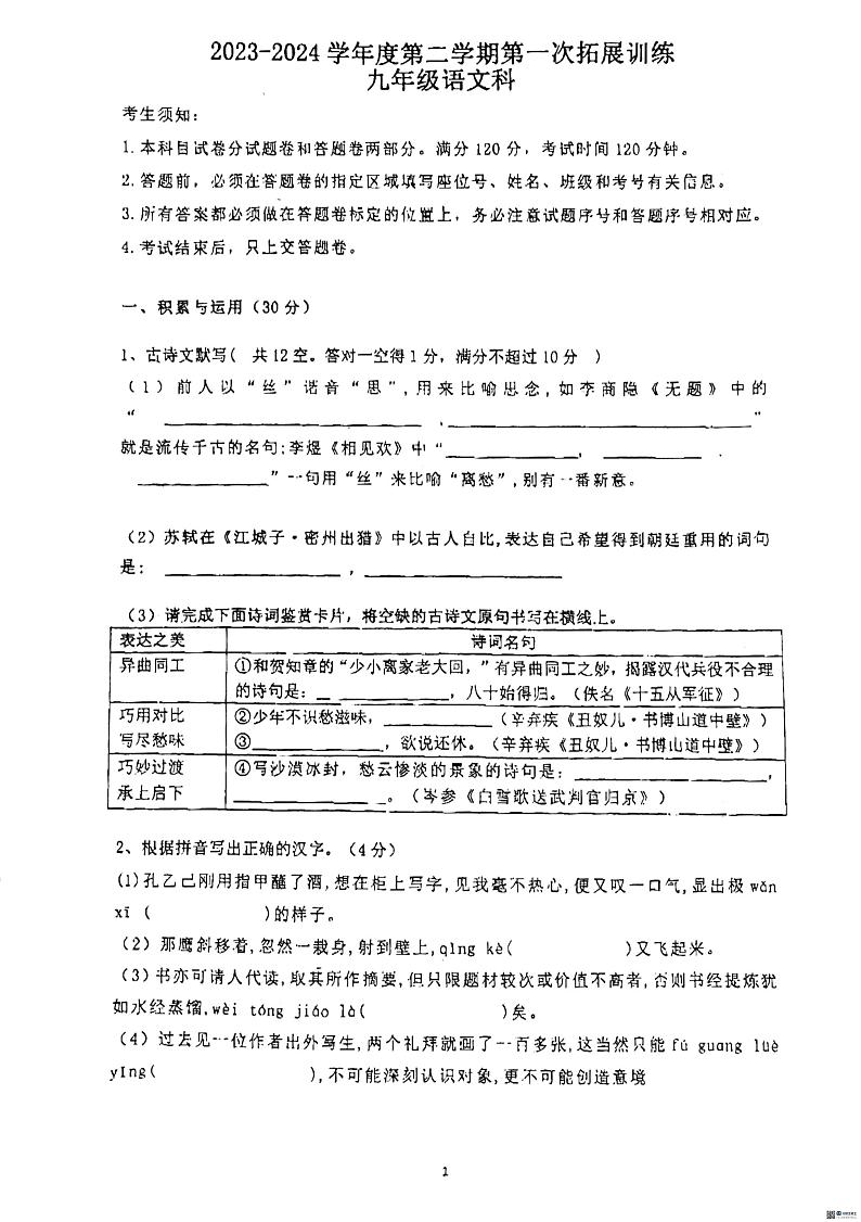 广东省惠州市惠阳区第一中学2023-2024学年九年级下学期第一次月考语文试题第1页