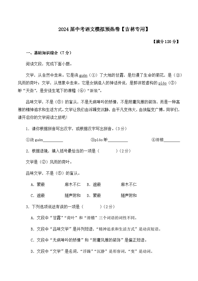 2024届中考语文模拟预热卷【吉林专用】01