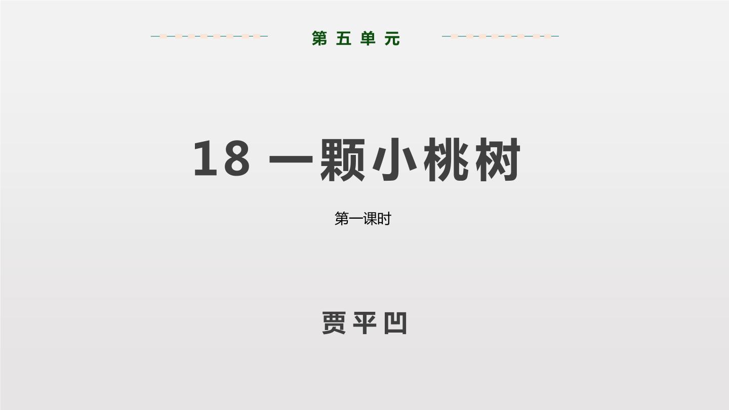 初中语文人教部编版七年级下册一棵小桃树评课课件ppt