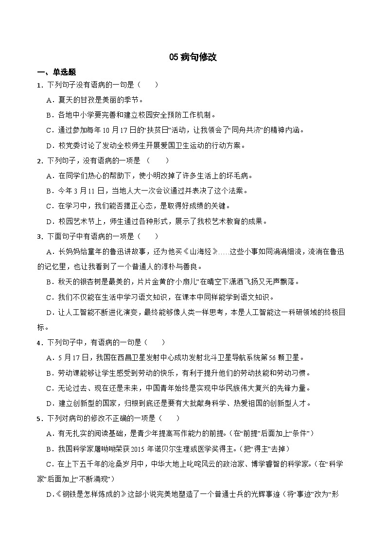 05病句修改-七年级语文下册专题复习(原卷版)第1页