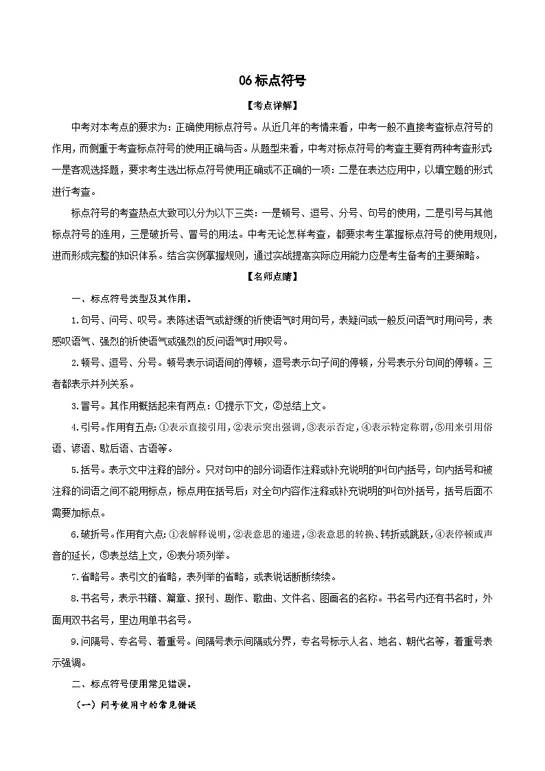 06标点符号-七年级语文下册专题复习(解析版)第1页