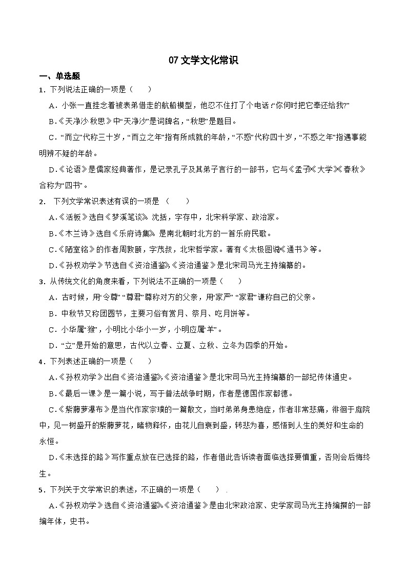 07文学文化常识-七年级语文下册专题复习(原卷版)01