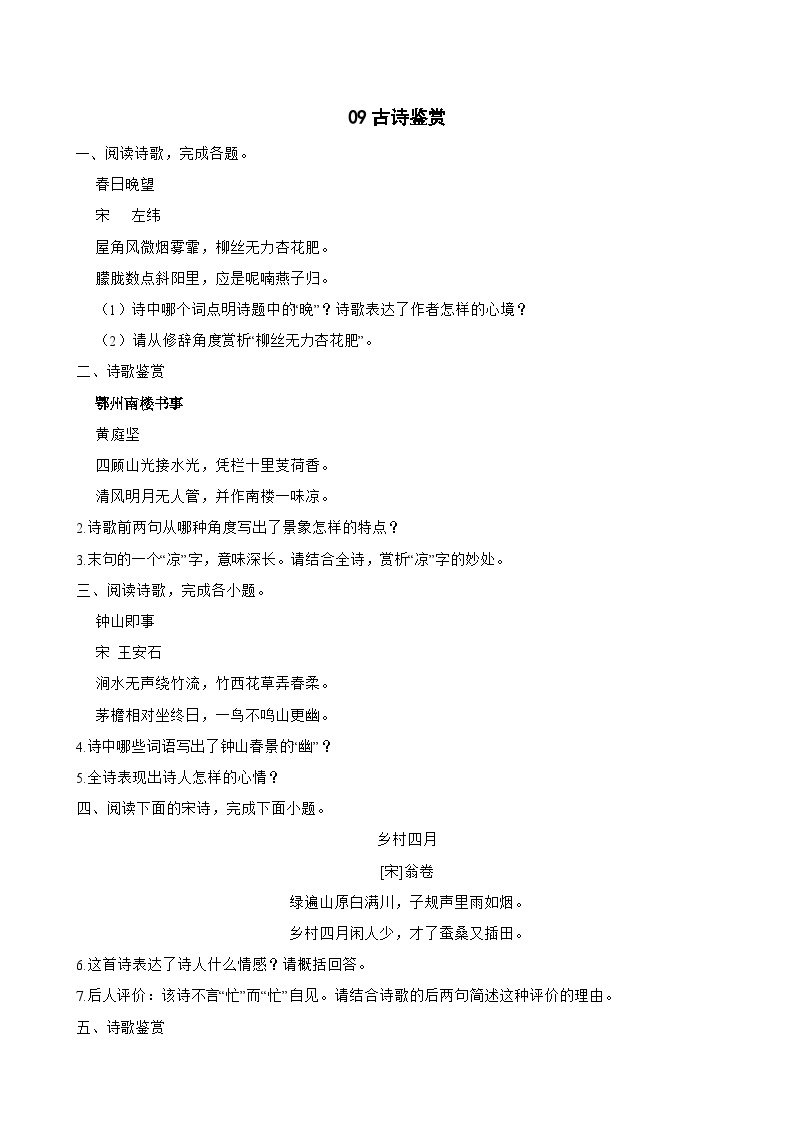 09古诗鉴赏-七年级语文下册专题复习（原卷版）01