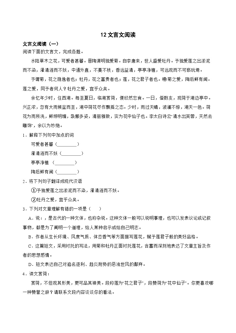 12文言文阅读-七年级语文下册专题复习（原卷版）01