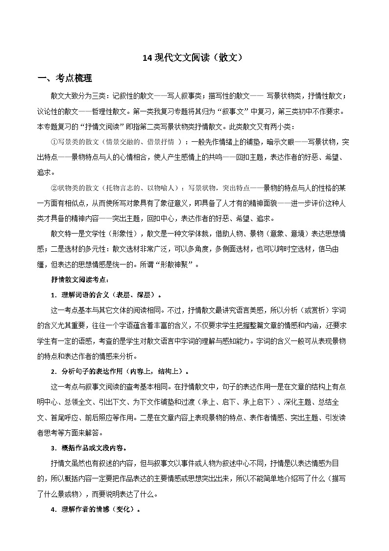 14现代文文阅读(散文)-七年级语文下册专题复习(解析版)第1页