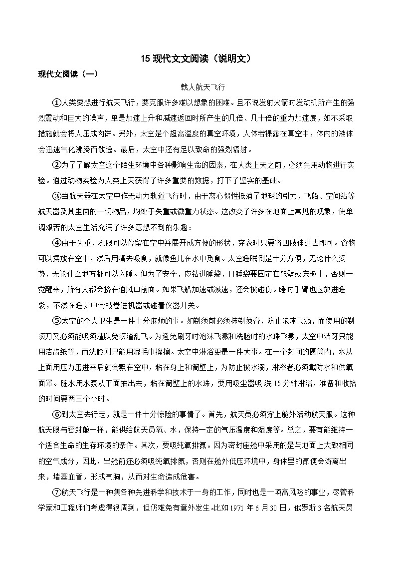 15现代文文阅读(说明文)-七年级语文下册专题复习(原卷版)第1页