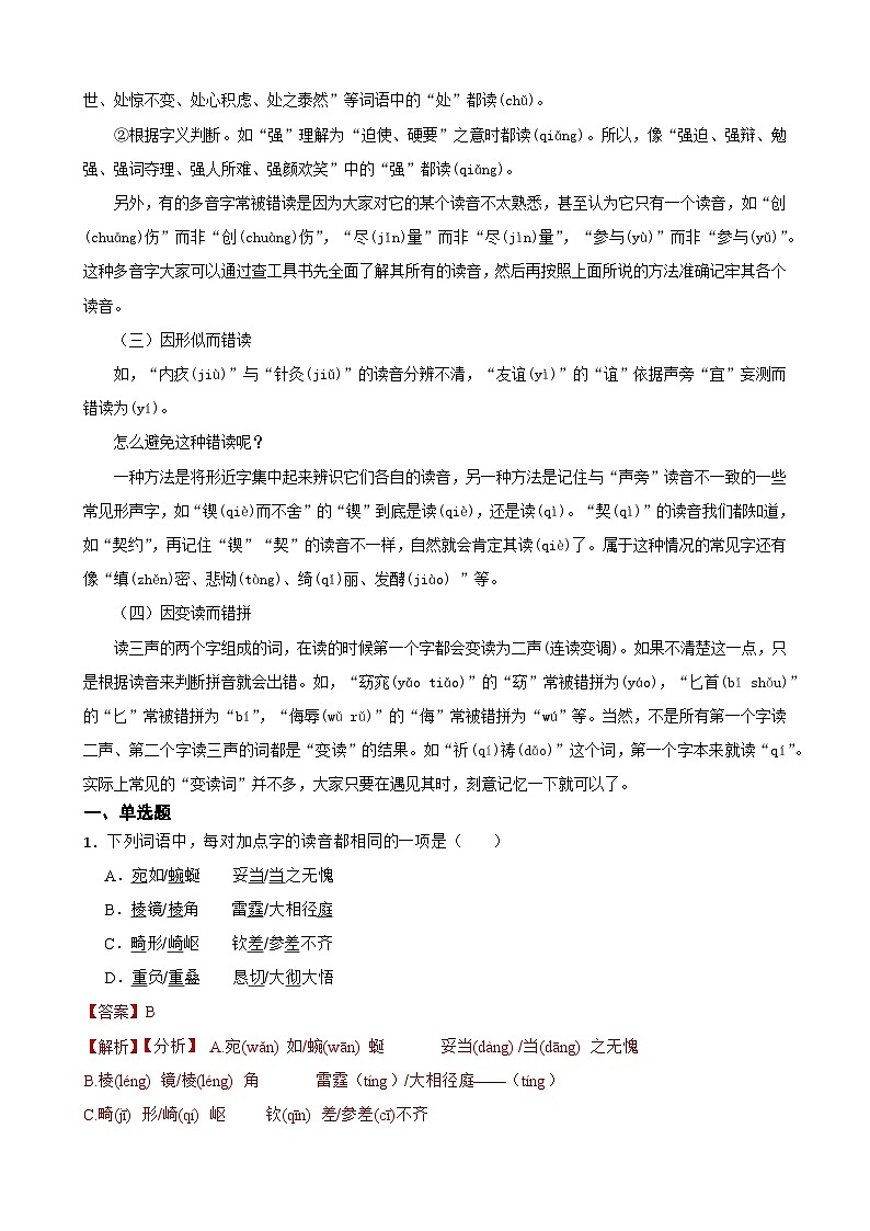 01字音-中考语文专题复习(解析版)第2页