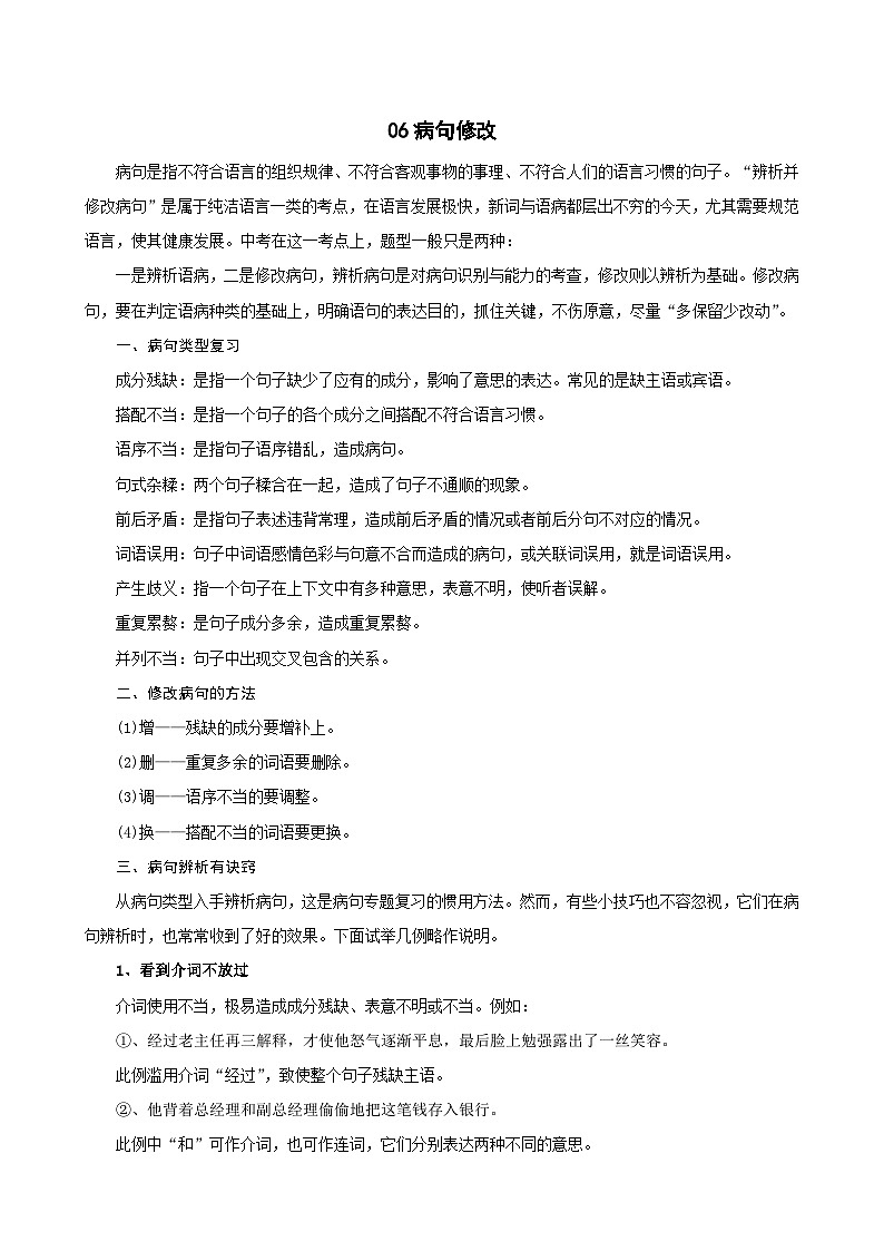 06病句修改-中考语文专题复习(解析版)第1页