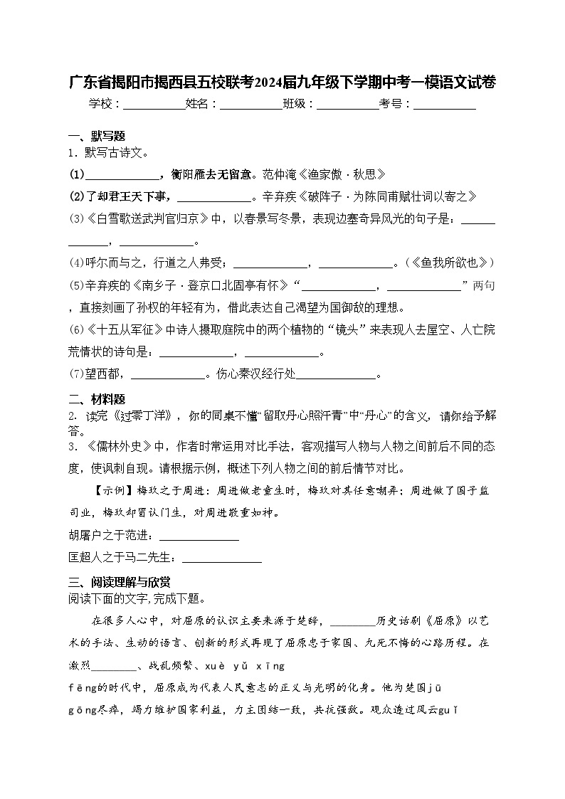 广东省揭阳市揭西县五校联考2024届九年级下学期中考一模语文试卷(含答案)01