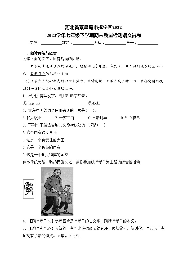 河北省秦皇岛市抚宁区2022-2023学年七年级下学期期末质量检测语文试卷(含答案)第1页