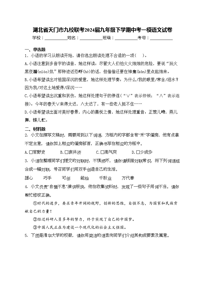 湖北省天门市九校联考2024届九年级下学期中考一模语文试卷(含答案)第1页