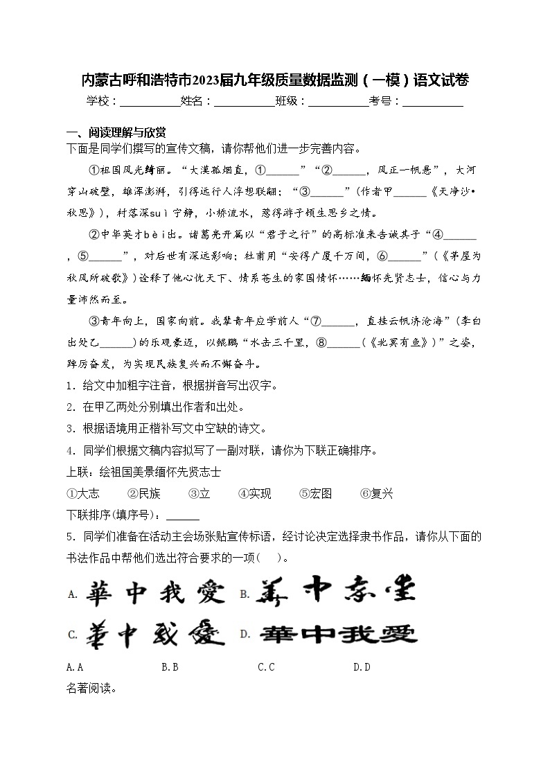 内蒙古呼和浩特市2023届九年级质量数据监测（一模）语文试卷(含答案)01