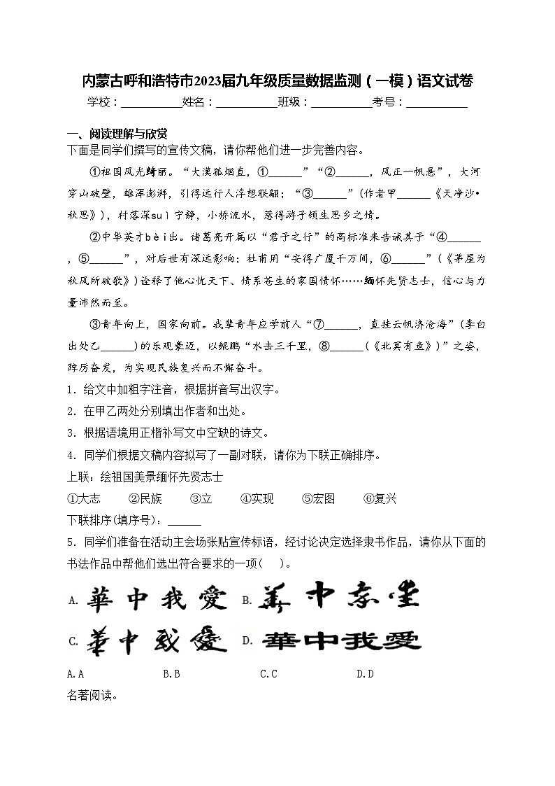 内蒙古呼和浩特市2023届九年级质量数据监测(一模)语文试卷(含答案)01