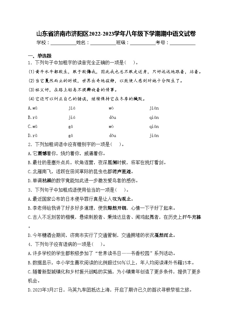 山东省济南市济阳区2022-2023学年八年级下学期期中语文试卷(含答案)01