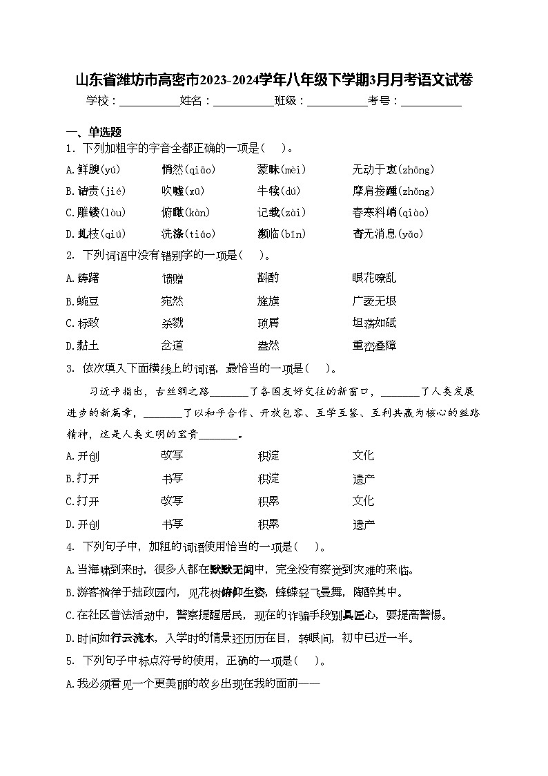 山东省潍坊市高密市2023-2024学年八年级下学期3月月考语文试卷(含答案)第1页