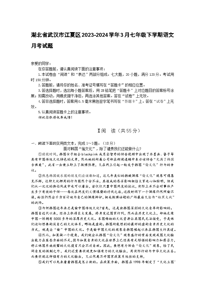 湖北省武汉市江夏区2023-2024学年七年级下学期3月月考语文试题01