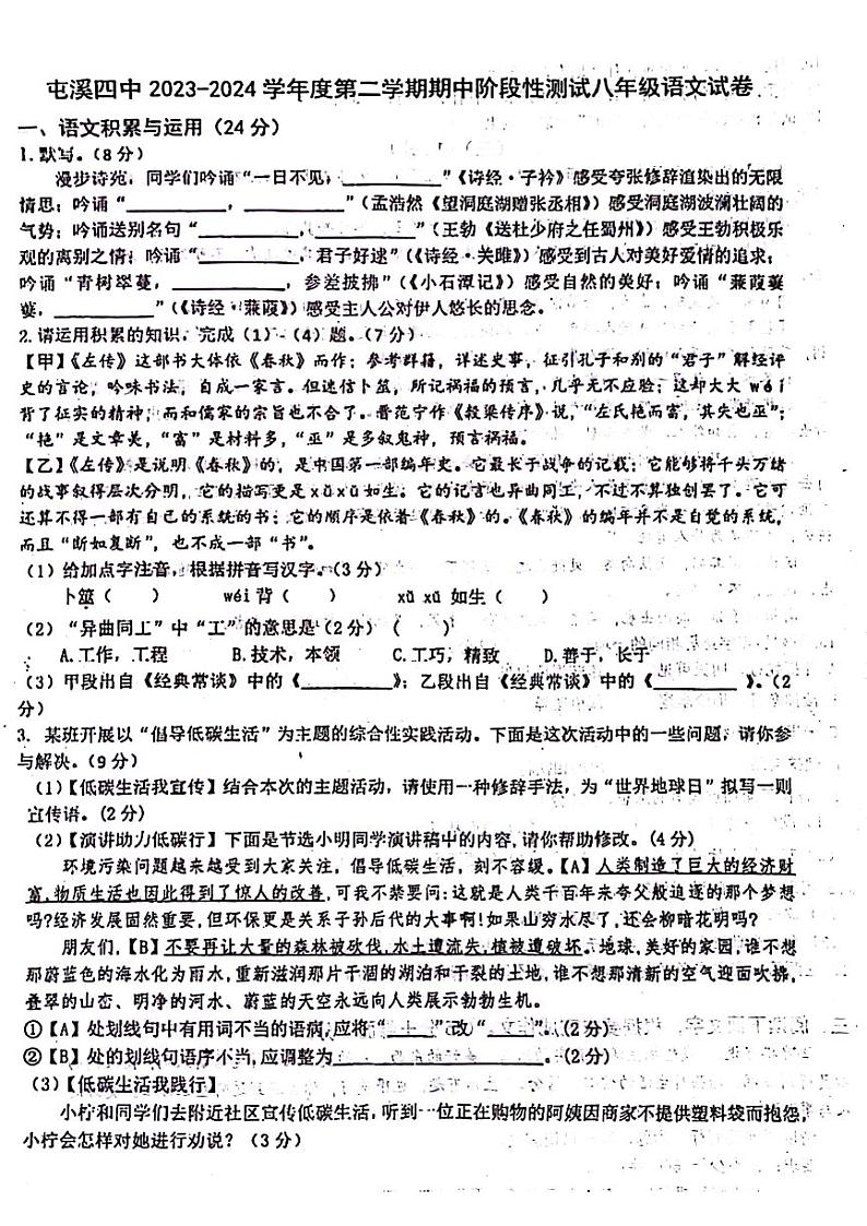 安徽省黄山市屯溪第四中学2023-2024学年八年级下学期期中测试语文试卷第1页