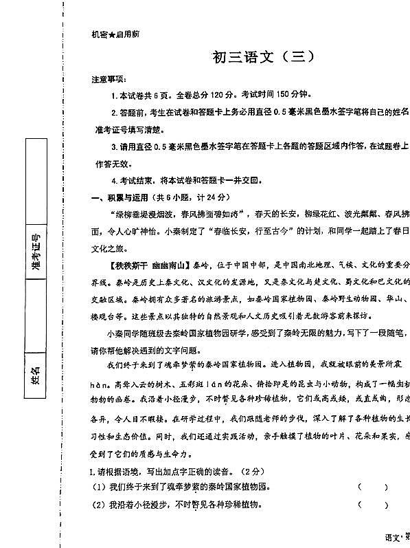 2024年陜西省西安西安交通大學(xué)附屬中學(xué)中考三模語(yǔ)文試題第1頁(yè)