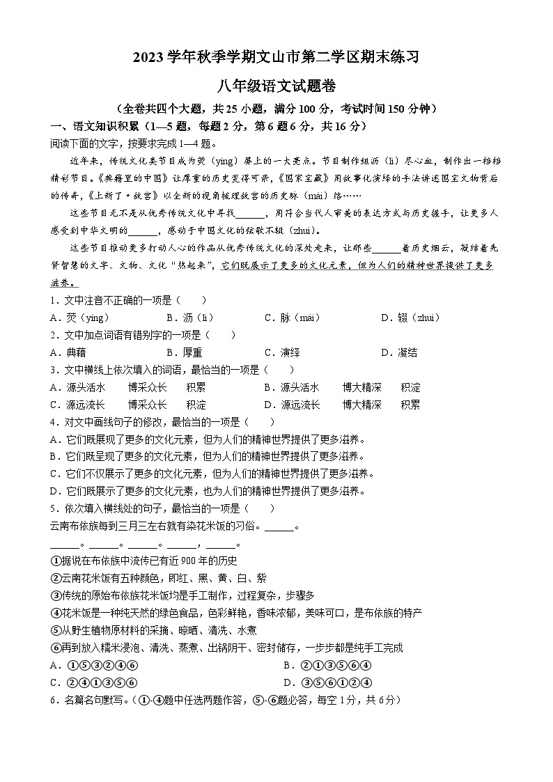 云南省文山州文山市第二学区2023-2024学年八年级上学期期末语文试题01