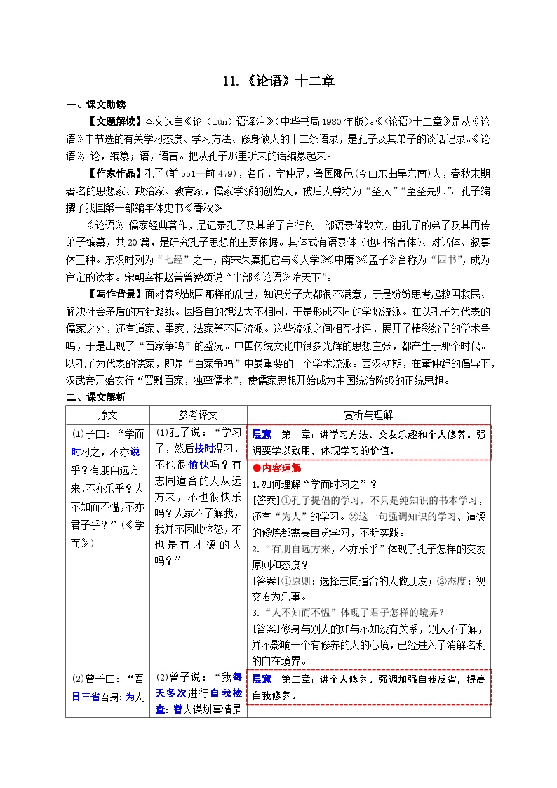 初中语文人教部编版七年级上册论语十二章学案设计