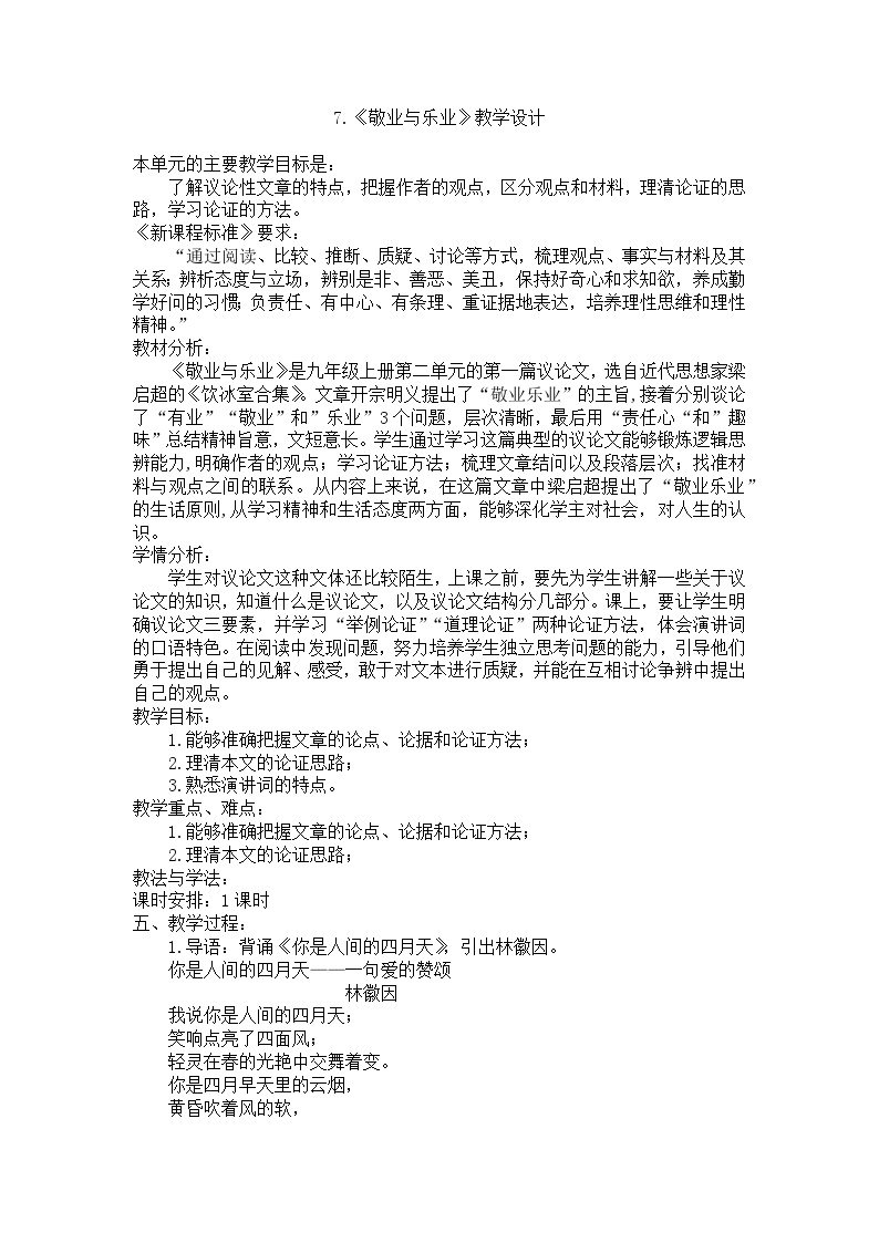 初中语文人教部编版九年级上册敬业与乐业教学设计