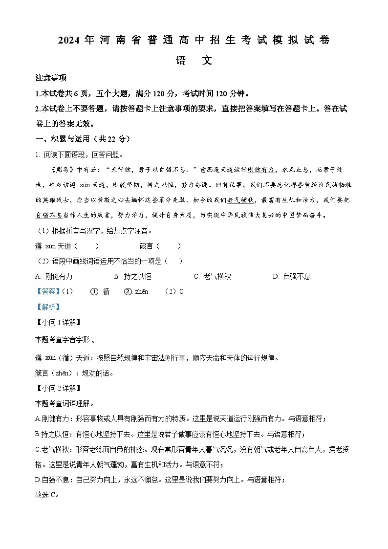 2024年河南省周口市鹿邑县中考一模语文试题（原卷版+解析版）01