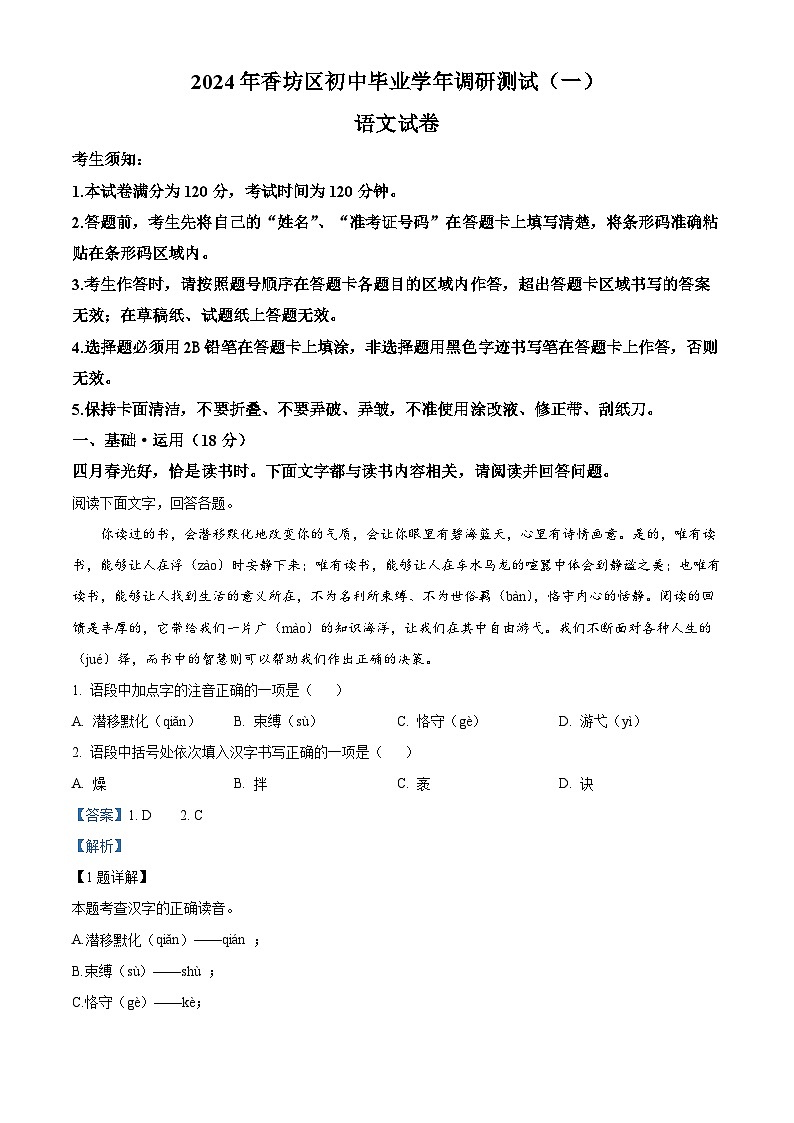 2024年黑龙江省哈尔滨市香坊区中考一模语文试题(原卷版+解析版)01