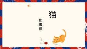 初中语文人教部编版七年级上册猫教课课件ppt