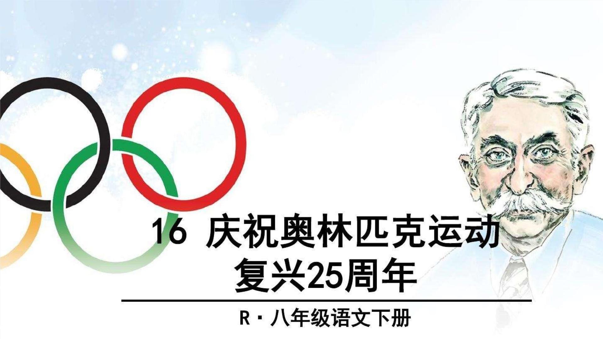 初中语文人教部编版八年级下册庆祝奥林匹克运动复兴25周年背景图ppt课件