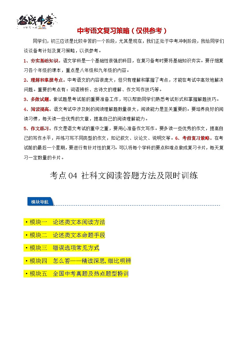 考点04 社科文阅读答题方法及限时训练(原卷版)-【挑战中考】备战2024年中考语文一轮总复习重难点全攻略(全国通用)第1页