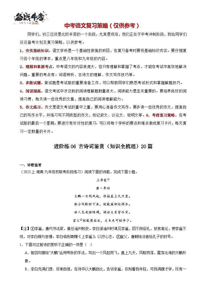 进阶练06 古诗词鉴赏(知识全梳理)20篇-【挑战中考】备战2024年中考语文一轮总复习重难点全攻略(全国通用)(解析版)第1页