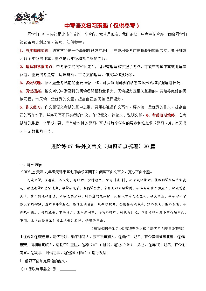 进阶练07 课外文言文(知识难点梳理)20篇-【挑战中考】备战2024年中考语文一轮总复习重难点全攻略(全国通用)(解析版)第1页