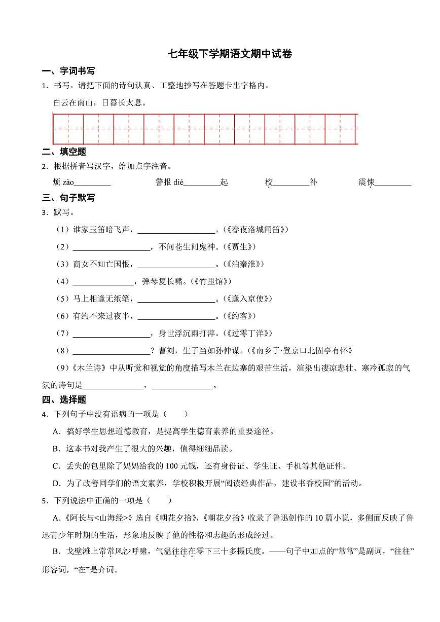 山東省煙臺市2024年七年級下學期語文期中試卷及答案第1頁