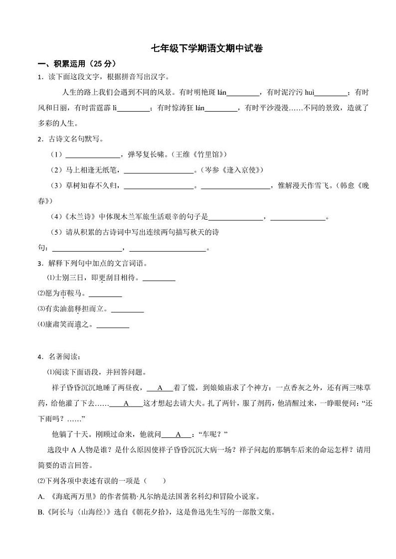 浙江省宁波市2024年七年级下学期语文期中试卷及答案第1页