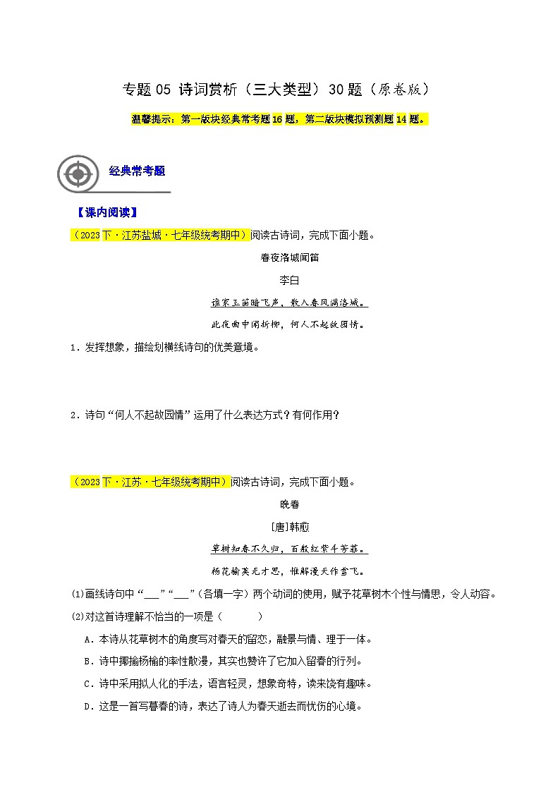 专题05 诗词赏析(三大类型)30题-七年级语文下学期期中专题复习(江苏专用)(原卷版)第1页