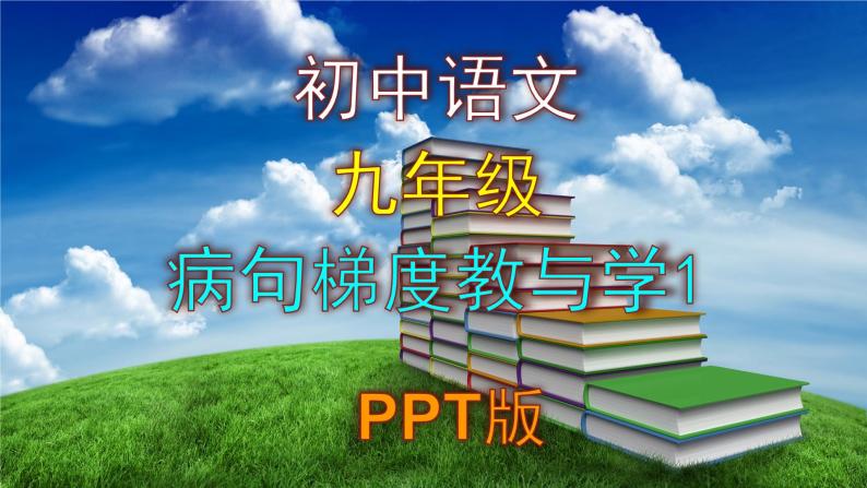 九年级语文病句梯度教与学练习1课件PPT01